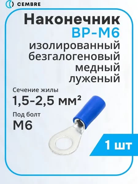 НКИ 2.5-6 Наконечник кольцевой изолированный, безгалогеновый BP-M6, НКИ 1.5-2.5 мм. кв., Cembre, 1 шт.