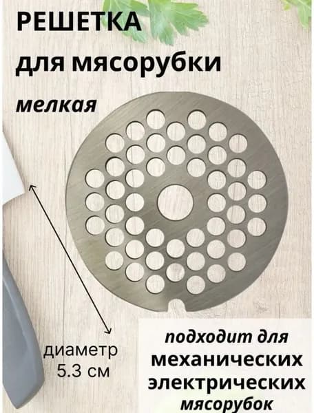 Решетка для мясорубки ручной, сетка для мясорубки 53 мм