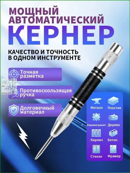 Кернер автоматический ударный пружинный разметочный инструмент по металлу, дереву и пластику