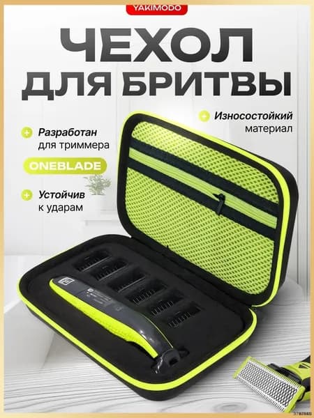 Футляр для бритвы, триммера (Philips OneBlade) / чехол / сумка для электробритвы.