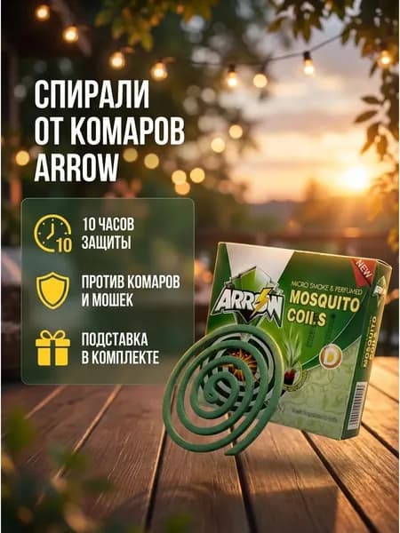Спирали от комаров 10 шт в упаковке, 8 часов защиты, ароматизированные