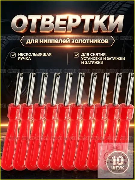 Экстрактор для ниппеля, 10 шт.