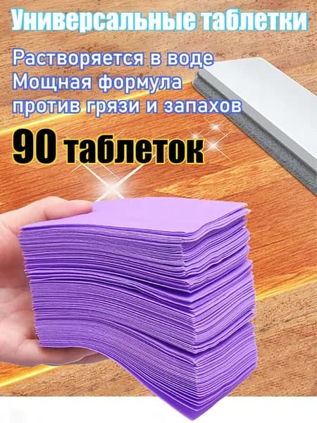 Одноразовые чистящие таблетки для пола, универсальные, мощное средство для удаления грязи и запахов, 30/90 шт