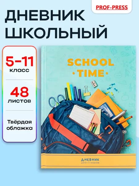 Дневник школьный 5-11 класс Prof-Press, 48 листов, со справочным, твердая обложка
