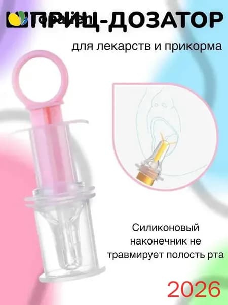 Дозатор шприц для приема лекарств детский с мерным стаканчиком, цвет лавандовый(розовый)