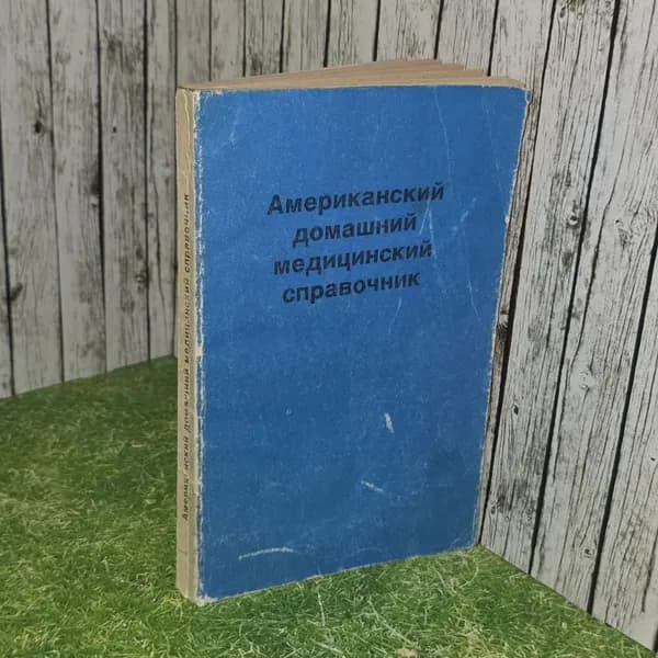 Американский домашний медицинский справочник.