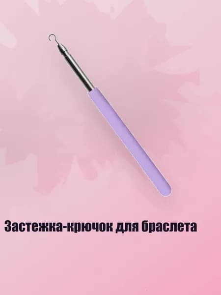 Застежка-крючок для браслета, Фиолетовый