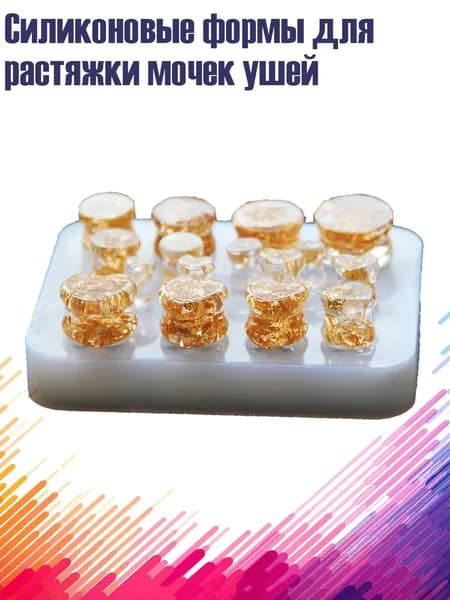 Силиконовые формы для растяжки мочек ушей