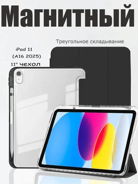 Чехол для iPad 11 2025 A16 (11''), iPad 10 2022 (10,9 "), iPad 12 2026 (11'') Магнитный умный чехол