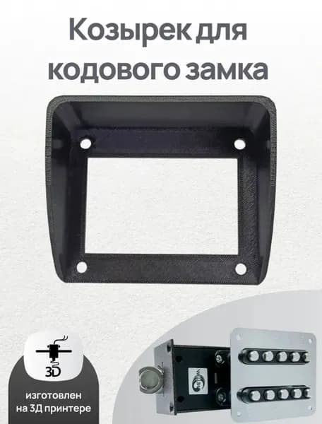 Козырёк для кодового замка от дождя, снега и солнца ЗКП-2