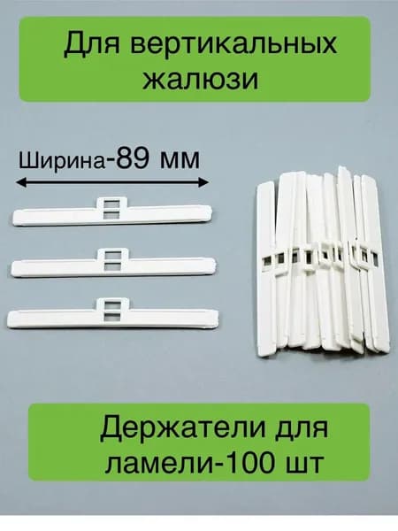 Держатель ламели 100 шт для Вертикальных жалюзи 89мм