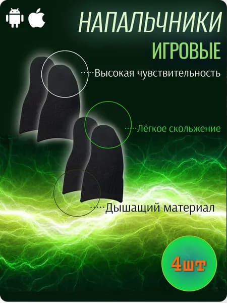 Напальчники для игр/ для PUBG, стендофф, call of duty/4шт