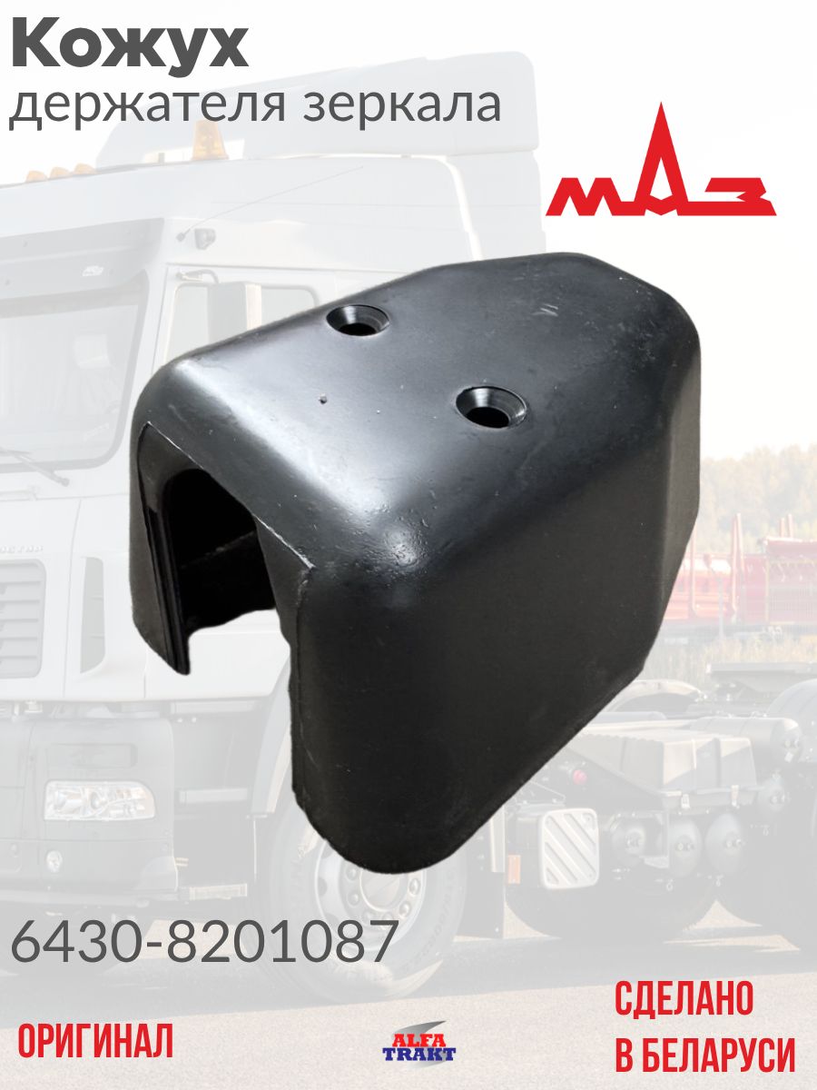 Кожух держателя зеркала МАЗ / 6430-8201087