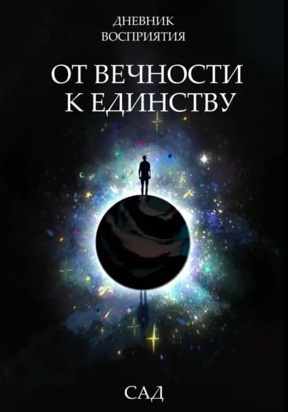 Дневник восприятия От Вечности к Единству | Сад | Электронная книга