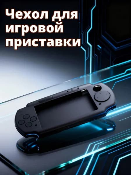 Защитный силиконовый чехол для psp 2000/3000 черного цвета для удобного использования