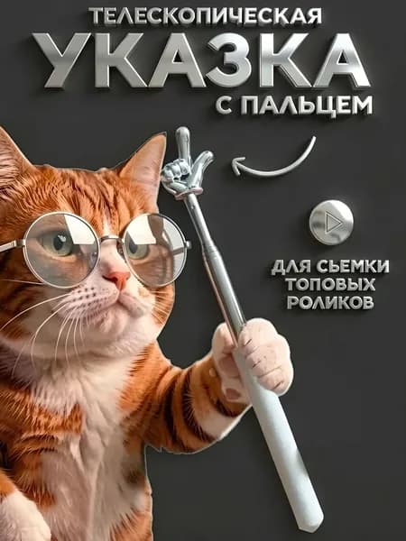 Телескопическая платиновая пикми указка с пальцем для съёмки трендовых роликов