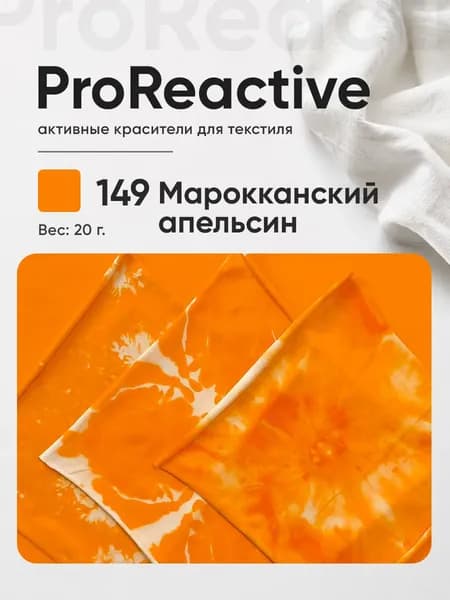Краситель 149 Марок. апельсин для хлопка, льна