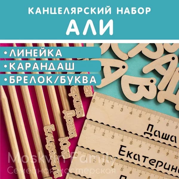 Именной подарочный набор Линейка Карандаш Брелок