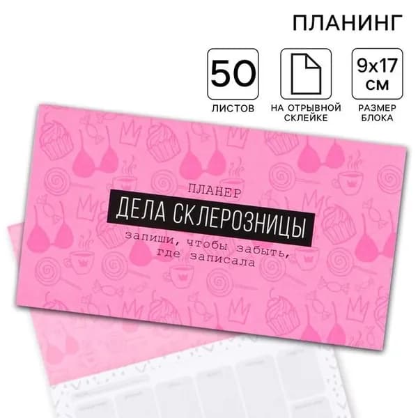 Планер с отрывными листами Дела склерозницы , 9.5х17.5 см, 50 листов