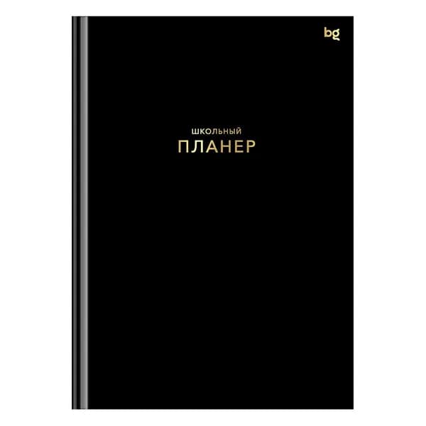 Школьный планер 1-11 кл. 64л. (твердый) матовая ламинация, тиснение фольгой BG "Черный" (Пш5т64_лм_тф 06323)