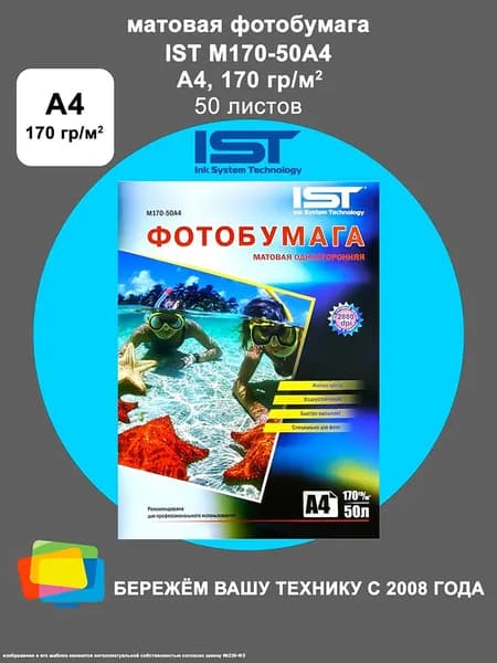 Фотобумага IST матовая A4, 170 г/м2, 50 л. (M170-50A4)