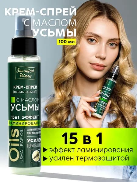 Золотой Шелк Спрей для волос с маслом Усьмы, 100 мл