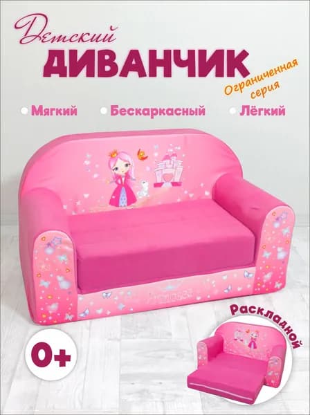 Детский раскладной диван "Принцесса"
