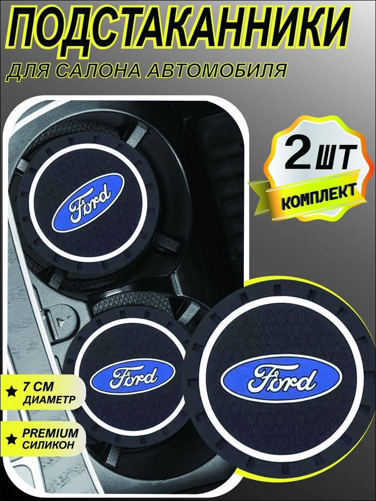 Подстаканник в машину / Коврик противоскользящий в машину резиновый для Ford