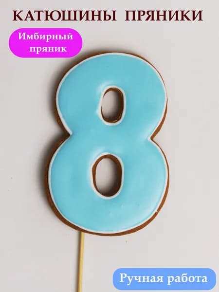 Имбирные пряники цифра 8