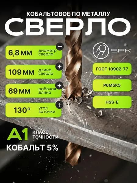 Сверло по металлу кобальтовое 5% 6.8мм