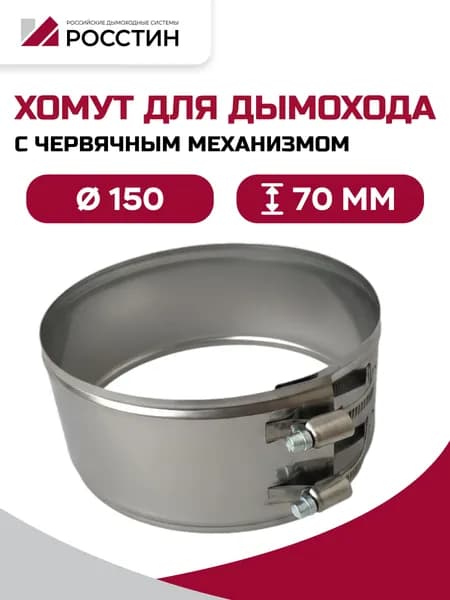 Хомут металлический для дымохода D150, ширина 70 мм (304-0,5) РОССТИН