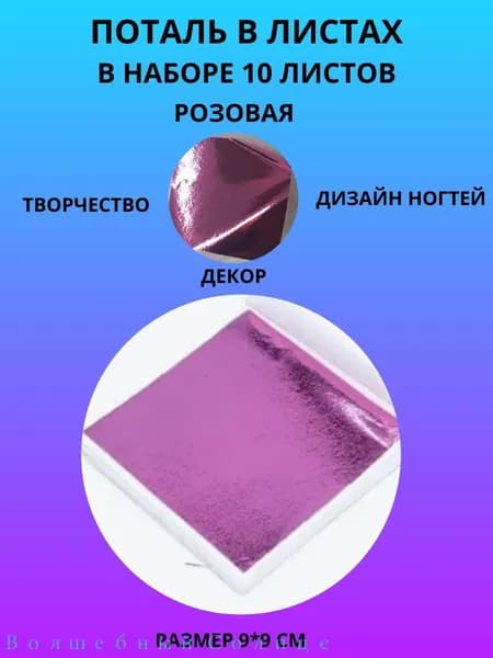 Поталь в листах 9*9