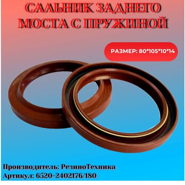 Сальник заднего моста с пружиной 80*105*10*14 / РЕЗИНОТЕХНИКА