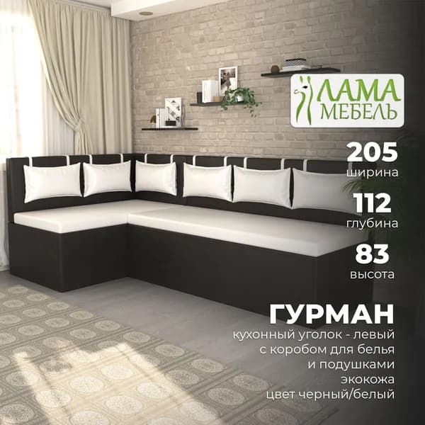 Кухонный угол Гурман с коробом для белья, угол левый, экокожа, черно-белый