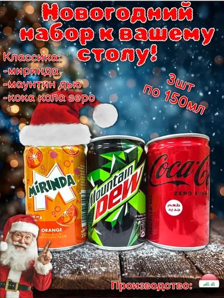 Набор газированных напитков Mirinda, Mountain Dew, Cola