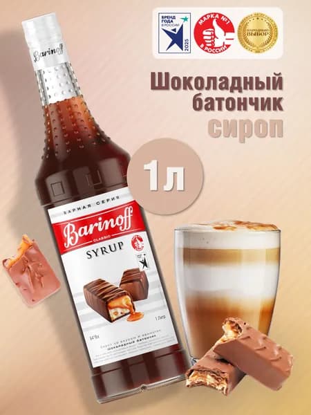 Сироп Barinoff Шоколадный батончик (для кофе, коктейлей, десертов, лимонада и мороженого), 1л