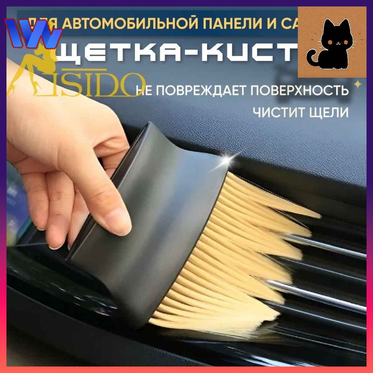 Щетка автомобильная, длина: 13 см