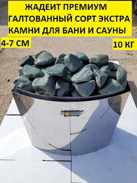 Жадеит премиум галтованный сорт экстра 4-7 см камни для бани упаковка 10 кг