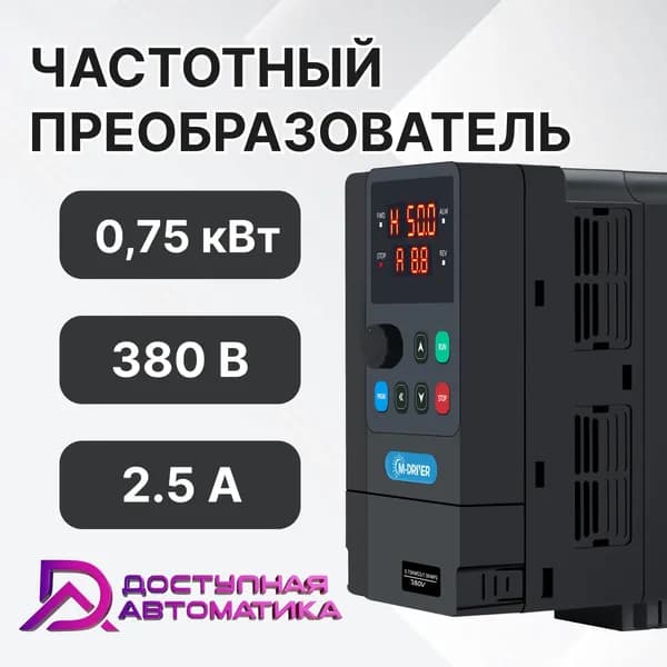 C0007G3 Частотный преобразователь 380В 0.75кВт 2.5А M-DRIVER