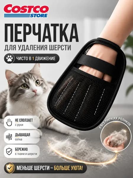 Рукавичка для очистки мебели и одежды от шерсти кошек