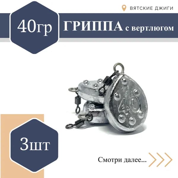 Грузило для донки Гриппа с вертлюгом 40 гр, 3 шт