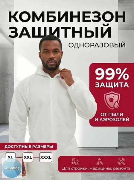 Комбинезон защитный одноразовый, спанбонд 60 г/м2, белый, на молнии, с капюшоном