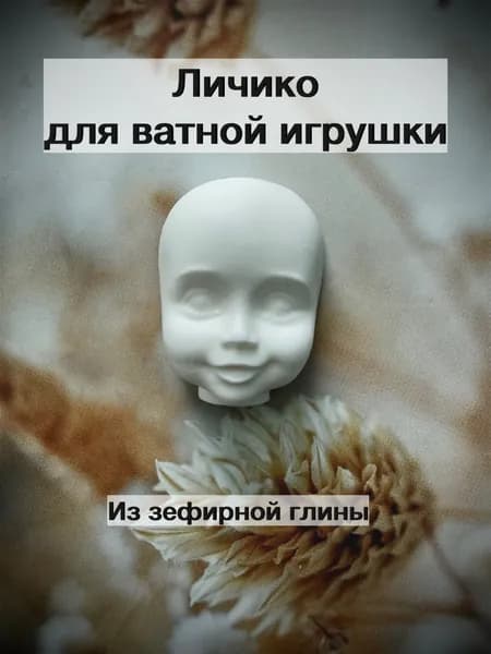 Лицо для ватной игрушки, для куклы, 27мм