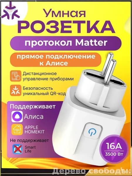 Управляемая голосом розетка Matter Smart Plug для премиум умного дома, настраиваемая через единое приложение, совместима с Алисой и Google Home, поддерживает таймер и работу без интернета