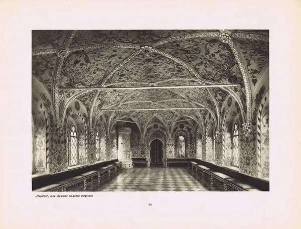 Москва. Кремль. Чердак, или Думная палата теремов. Антикварная фотогравюра. СССР, 1947 г.