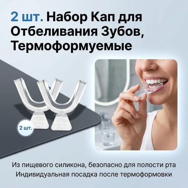 Каппы для отбеливания зубов, 2 шт.