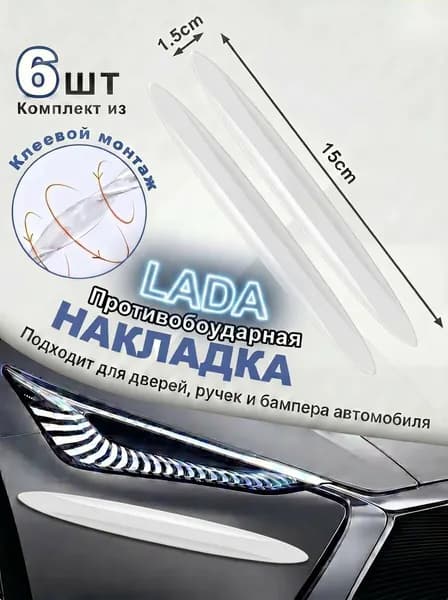 Защита внешних частей автомобиля на кузов, 6 шт.