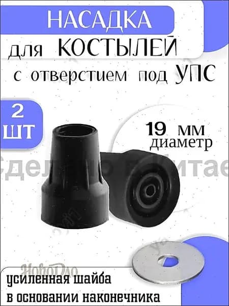 наконечник для трости 19 мм, костыля или ходунков диаметром , черный, 2 штуки