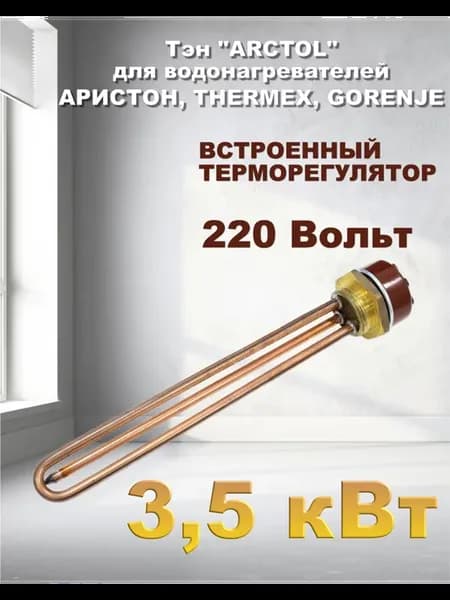 Тэн ARCTOL 3,5кВт для водонагревателя Аристон