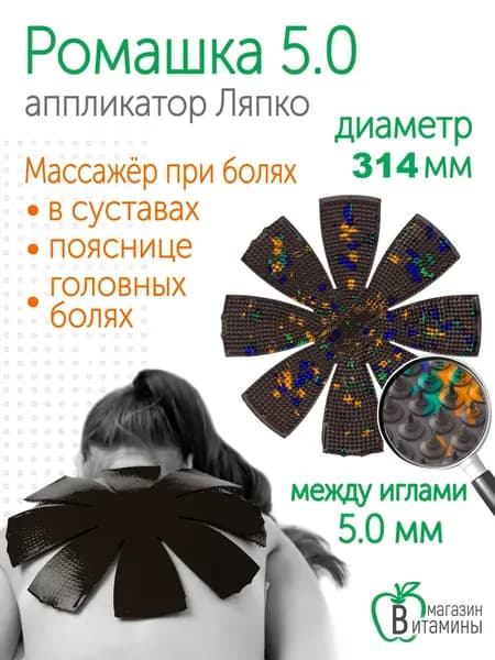 Аппликатор Ляпко Ромашка М 5.0 мм коричневый, диаметр 314 мм, 2106 игл игольчатый массажер для спины, шеи и суставов, от боли